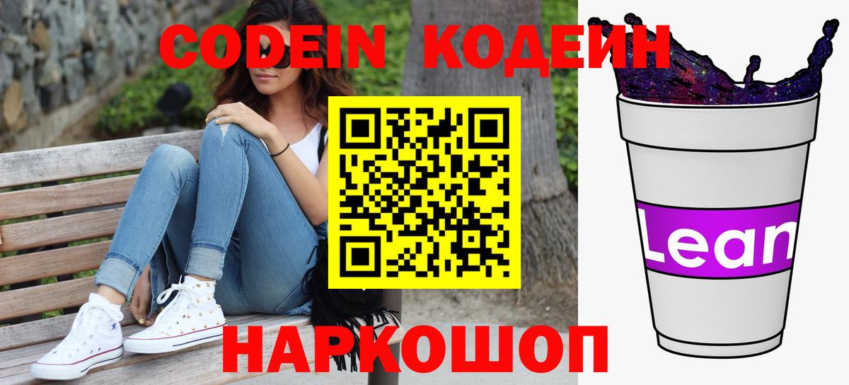 Codein напиток Lean (лин)  Вход с VPN  Кодеиновый сироп Lean Purple Drank  Родники 